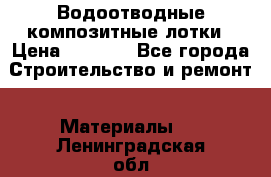 Водоотводные композитные лотки › Цена ­ 3 600 - Все города Строительство и ремонт » Материалы   . Ленинградская обл.,Сосновый Бор г.